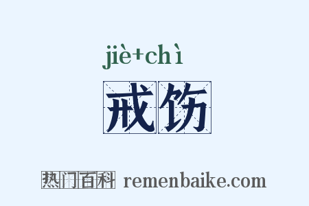 戒饬是什么意思的图片